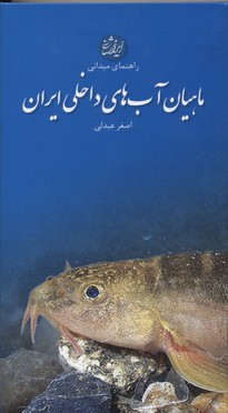 ماهیان آب‌های داخلی ایران
